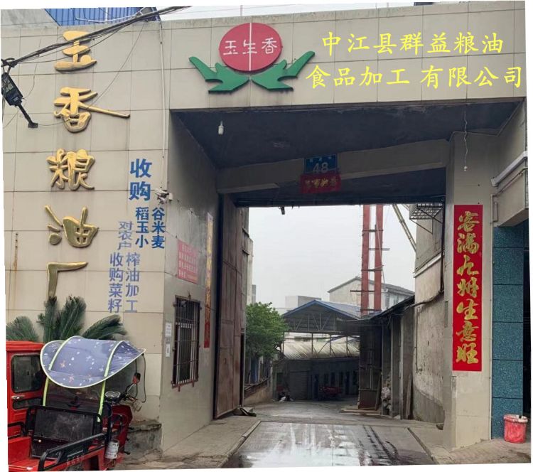 中江县群益粮油食品加工有限公司